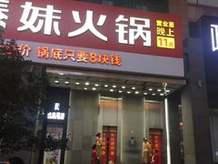 -傣妹火锅(南京东路一店)