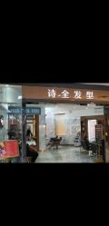 -诗全发型
