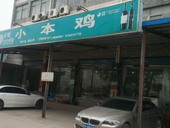-小本鸡饭店(滨江白马湖店)
