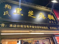 门面-鞠氏黑芝麻糊(水塔店)