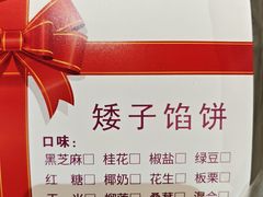 -矮子馅饼(大成路店)