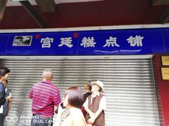 -宫廷糕点铺
