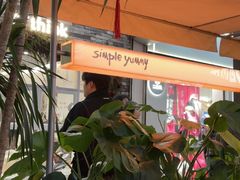 -Simple Yummy简单美味(上邦百汇城店)
