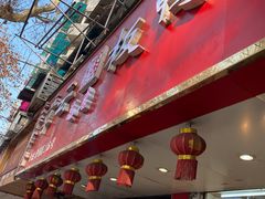 门面-章云板鸭(总店)