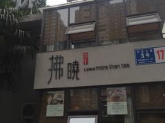 门面-拂晓山房·私房川菜(西门店)