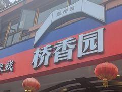 -桥香园云南过桥米线(金马碧鸡店)