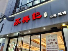 -苏兴记·小笼馄饨(建筑路店)