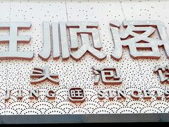 -旺顺阁·北京菜·烤鸭(大望路店)