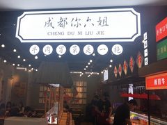 -成都你六姐·牛肉冒菜(上海环宇荟店)