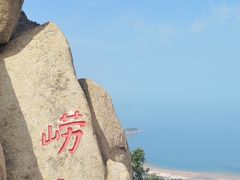 -崂山仰口游览区