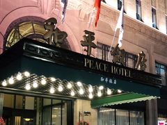 -上海和平饭店 Fairmont Peace Hotel
