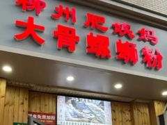 -柳州肥姨妈大骨螺蛳粉(双阳路店)