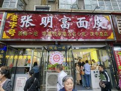 -张明富面皮店(东大街店)