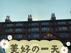 -龙达温泉生态城
