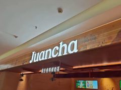 -眷茶臻选(锦艺城店)