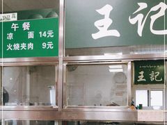 -清真-戏楼王记牛肉面
