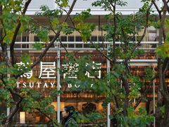 -茑屋书店(天目里店)