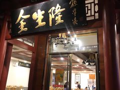 门面-金生隆(六铺炕店)