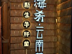 -云海肴·汽锅鸡·云南代表菜(天山百盛优客店)
