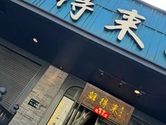 -鲜得来排骨年糕(即墨路店)