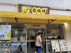 -圆碌碌甜品屋(二中店)