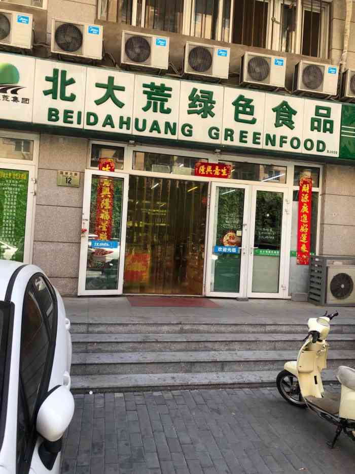 北大荒绿色食品(西花市店)-"不同于一般超市标注绿色食品系列.