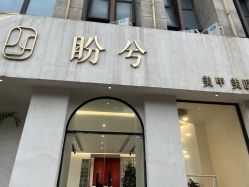 -盼兮·精致款式美甲沙龙