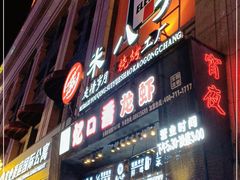 门面-米八子烧烤工厂(西区店)
