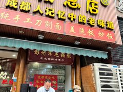 -青石桥老瓦房肥肠粉总店(青石桥总店)