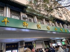 -牛街洪记小吃店(牛街店)
