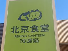 -馋嘴猫北京食堂·烤鸭·宵夜(亚运村店)