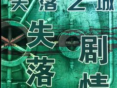 -失落之城密室逃脱沉浸剧场(江北龙湖星火路店)