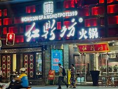 -红鼎坊·老成都火锅(新南门店)