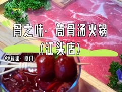 -骨之味·筒骨汤火锅(江头店)