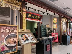 -锦府盐帮·侯宅(五棵松万达店)