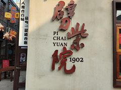 -劈柴院