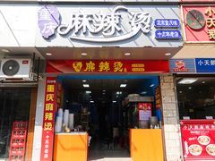 -重庆麻辣烫(国权路店)