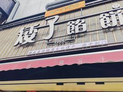 -矮子馅饼(大成路店)