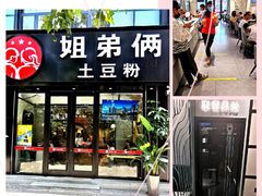 门面-姐弟俩土豆粉(丰乐路店)