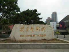 -炎黄艺术馆