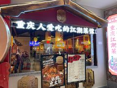 -杨记隆府重庆江湖菜(大悦城店)