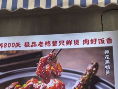 -回味黑鸭煲·始于2006(万松园店)