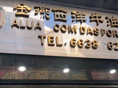 门面-金燕西洋牛油糕葡式食品