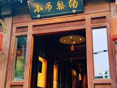 -小吊梨汤·北京菜(香山店)