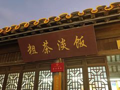 门面-粗茶淡饭(东关街店)