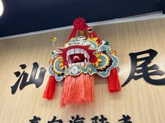 -汕味十足·汕尾特色小吃(海珠店)
