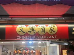 -文兴酒家(Chinatown - Gerrard Street)