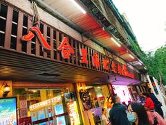门面-八合里牛肉火锅(八合里总店)