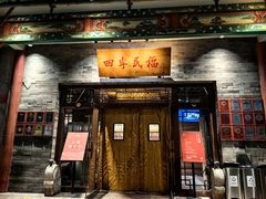 -四季民福烤鸭店(王府井灯市口店)