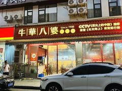 -牛华八婆麻辣烫(起源店)